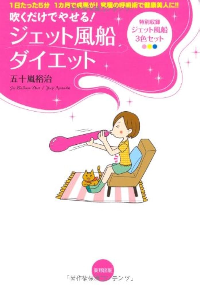Amazon.co.jp: 吹くだけでやせる！ ジェット風船ダイエット
